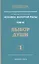 Человек Золотой расы. Том 7. Ч.1. Выбор души — 2519751 — 1