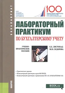 Лабораторный практикум по бухгалтерскому учету : учебно-практическое пособие