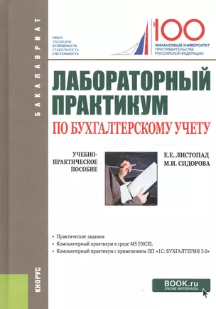 Лабораторный практикум по бухгалтерскому учету : учебно-практическое пособие — 2685555 — 1