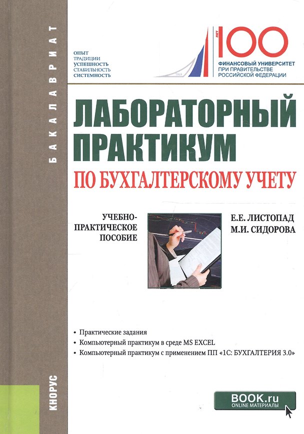 Книга Лабораторный практикум по бухгалтерскому учету : учебно-практическое пособие () — 1