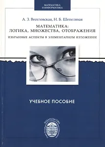 Математика: логика, множества, отображения. Избранные аспекты в элементарном изложении