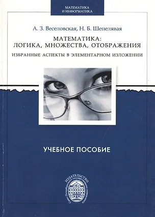 Книга Математика: логика, множества, отображения. Избранные аспекты в элементарном изложении (Алла Веселовская)