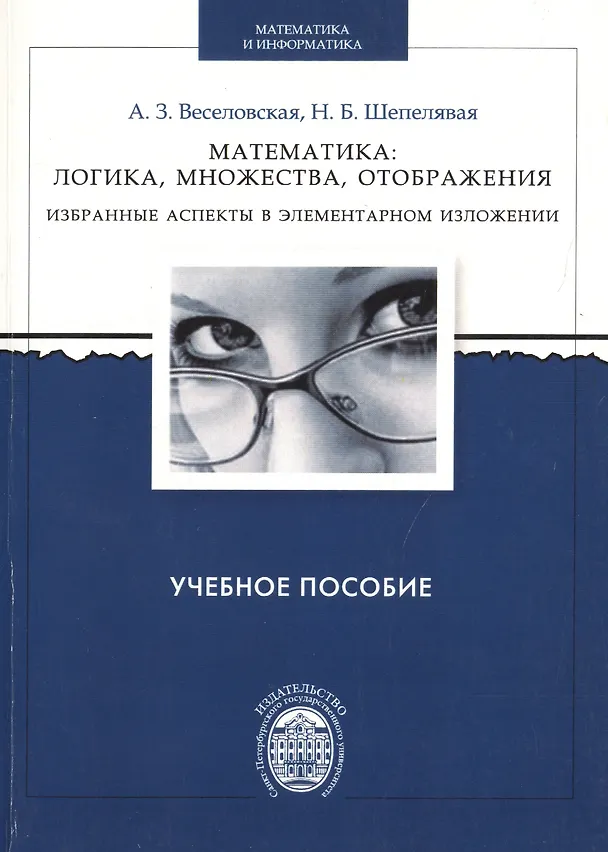 Книга Математика: логика, множества, отображения. Избранные аспекты в элементарном изложении (Алла Веселовская) — 1