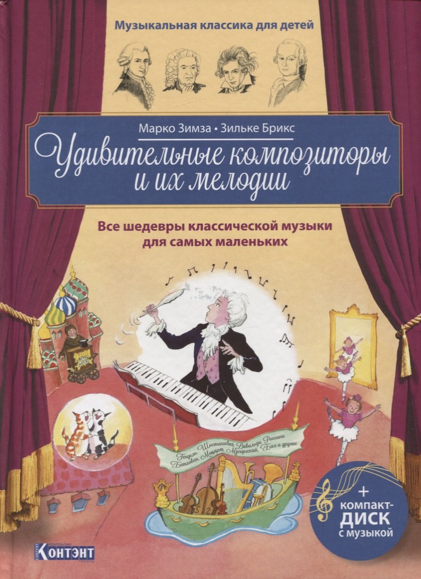

Удивительные композиторы и их мелодии. Все шедевры классической музыки для самых маленьких (+CD)