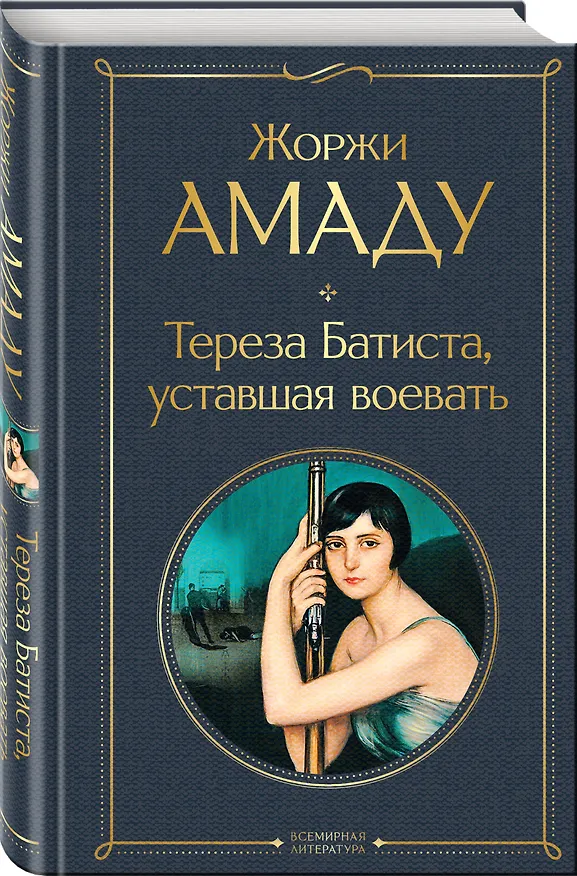 Книга Тереза Батиста, уставшая воевать (Жоржи Амаду) — 5