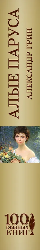 Книга Алые паруса.Романы.Рассказы (Александр Грин) — 3