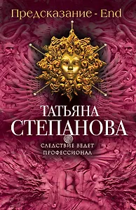 Предсказание - End