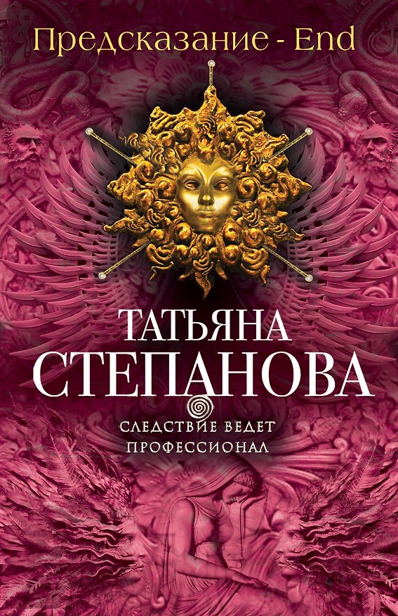 Книга Предсказание - End (Татьяна Степанова) — 1