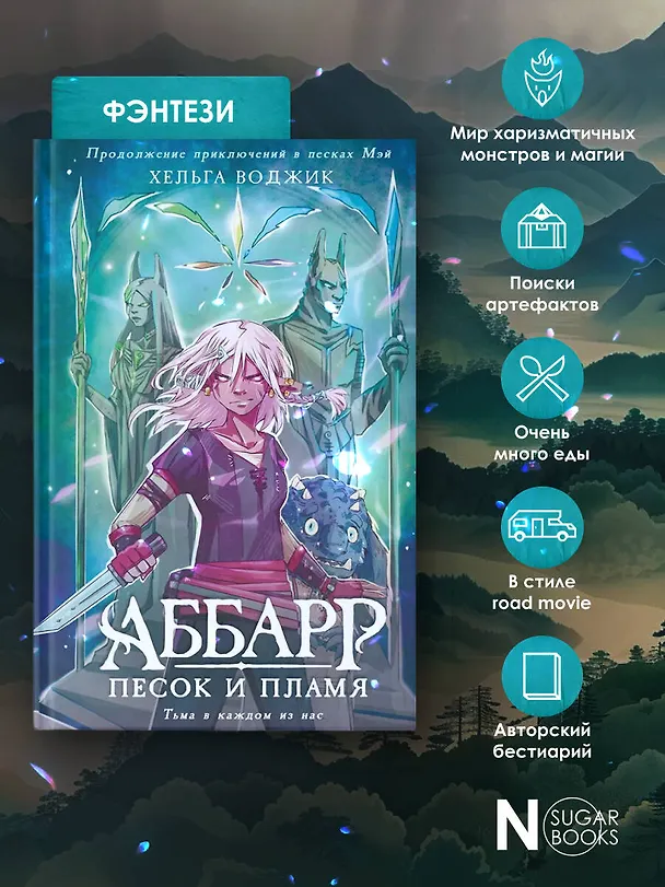 Книга Аббарр. Песок и пламя (Хельга Воджик) — 6