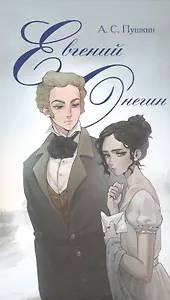 Евгений Онегин. Роман в стихах