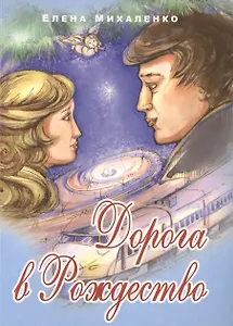 Дорога в Рождество