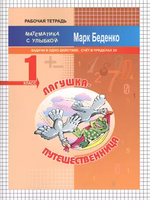 Лягушка-путешественница: задачи в одно действие. Счет в пределах 20. 1кл. Р/Т. ФГОС — 2546332 — 1