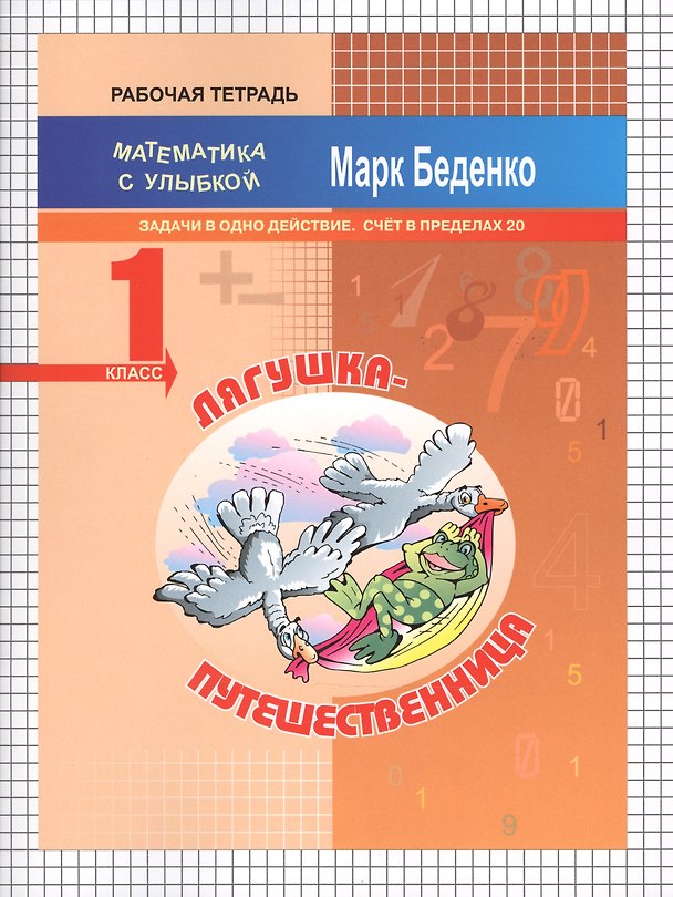 Книга Лягушка-путешественница: задачи в одно действие. Счет в пределах 20. 1кл. Р/Т. ФГОС (Марк Беденко) — 1