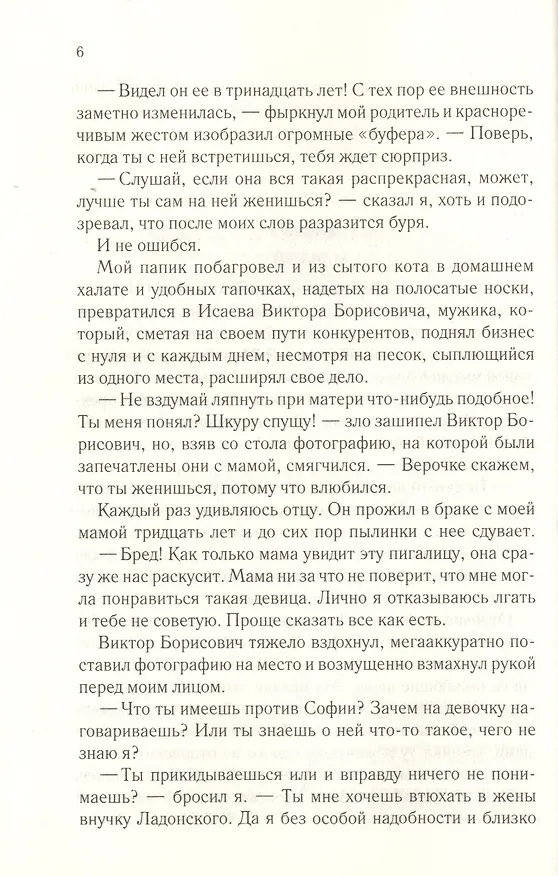 Книга Фиктивный брак (Наталья Соболевская) — 3