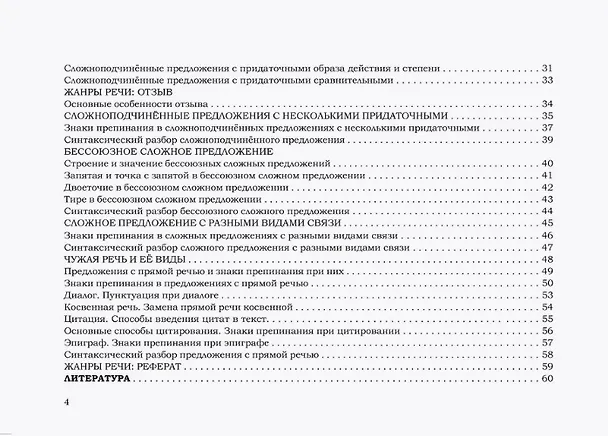 Книга Справочник по русскому языку в схемах и таблицах. 9 класс. Справочник для учащихся (Елена Моховикова) — 3
