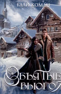 Объятые вьюгой