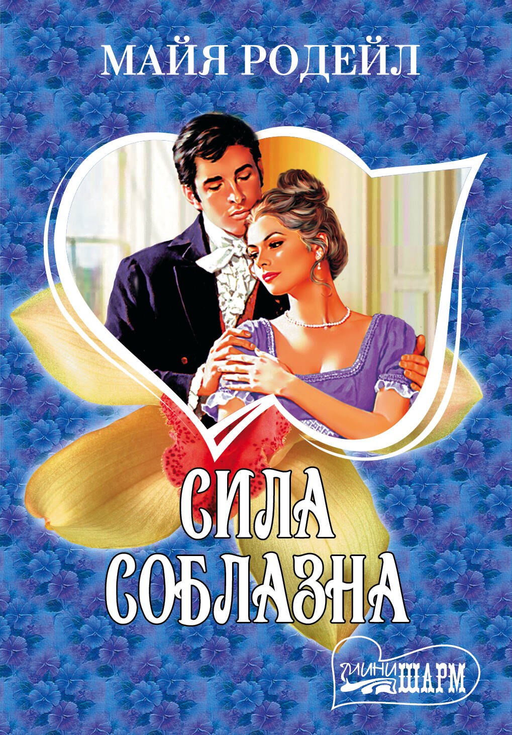 Сила соблазна: роман