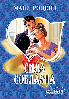 Сила соблазна: роман