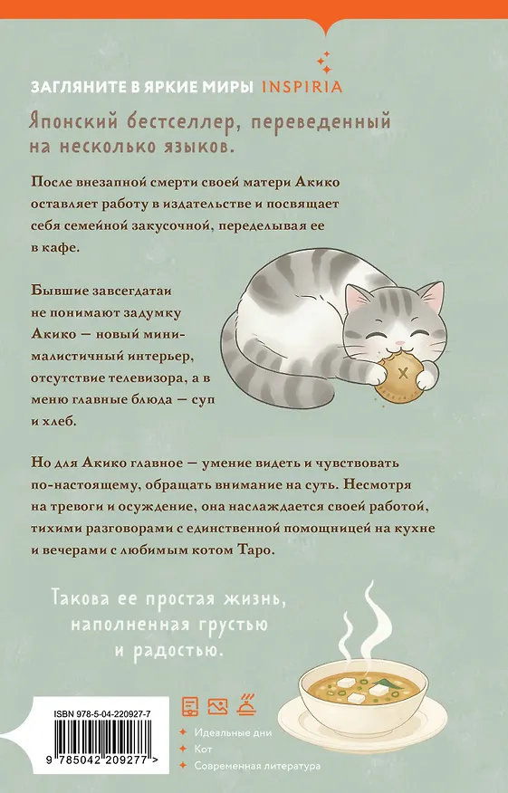 Книга Дни хлеба, супа и котов (Йоко Мурэ) — 2