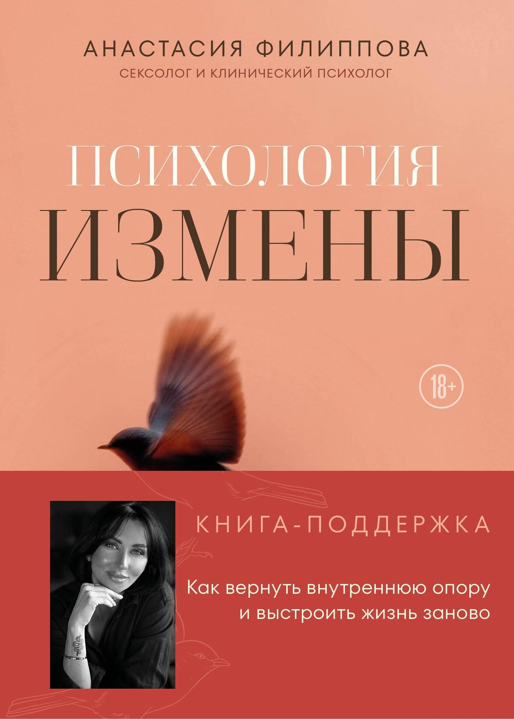 Филиппова Анастасия Владимировна Психология измены. Как вернуть внутреннюю опору и выстроить жизнь заново