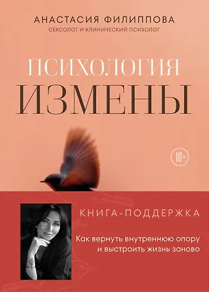 Книга Психология измены. Как вернуть внутреннюю опору и выстроить жизнь заново (Анастасия Филиппова)
