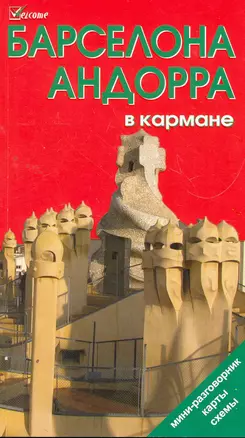 Барселона и Андорра в кармане. Путеводитель. — 2269622 — 1