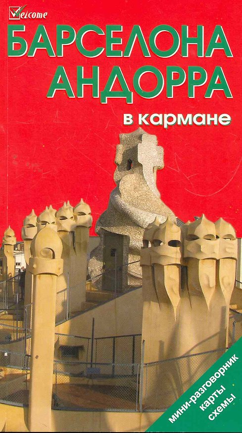 Книга Барселона и Андорра в кармане. Путеводитель. (Наталья Землянская) — 1