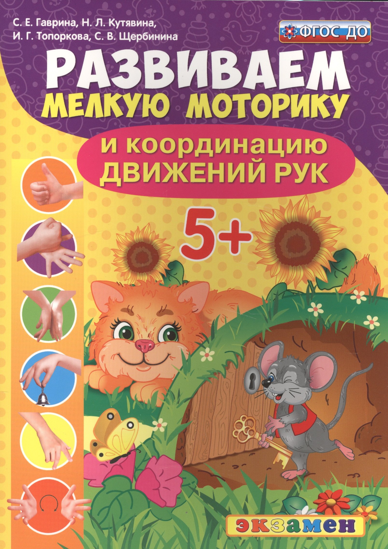 

Развиваем мелкую моторику и координацию движений рук. 5+. ФГОС ДО