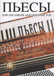Пьесы для ансамбля аккордеонистов