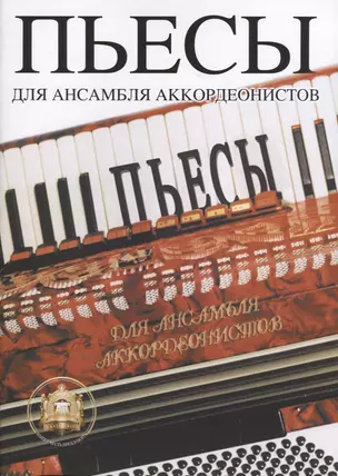 Пьесы для ансамбля аккордеонистов — 2634836 — 1