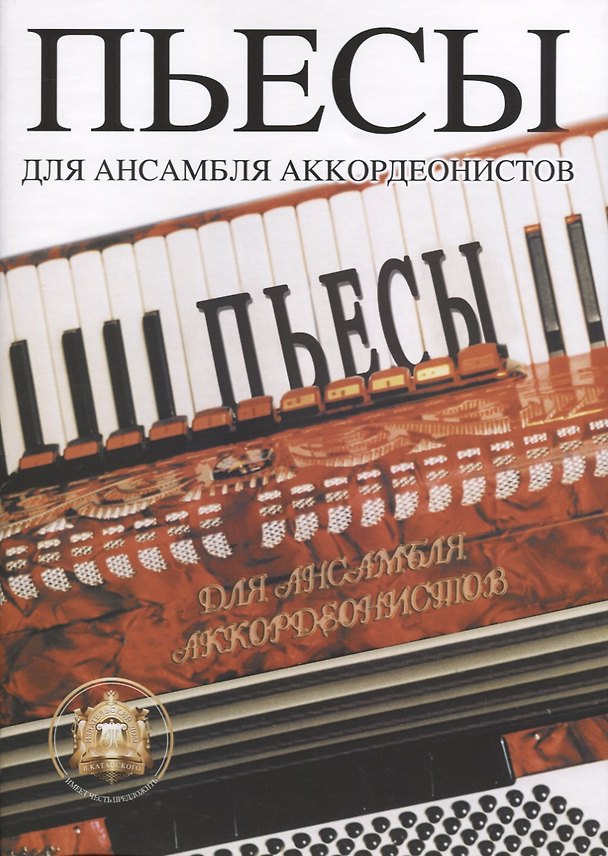 Книга Пьесы для ансамбля аккордеонистов () — 1
