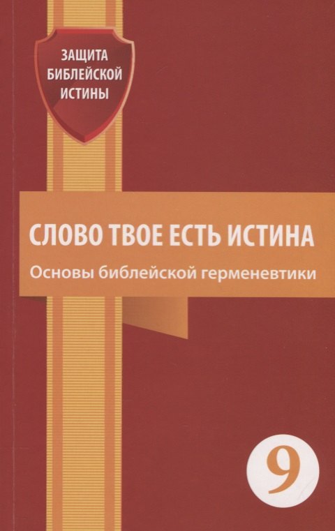 

Слово Твое есть истина. Основы библейской герменевтики. Сборник статей