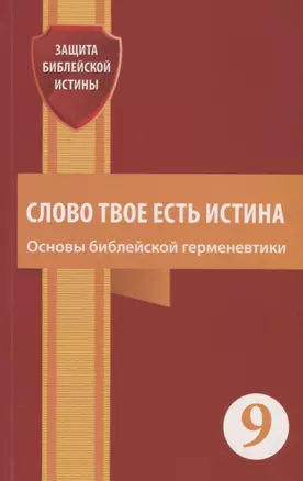 Слово Твое есть истина. Основы библейской герменевтики. Сборник статей — 2704714 — 1