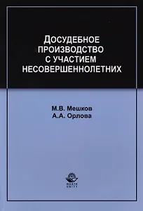 Досудебное производство с участием несовершеннолетних. Учебное пособие для студентов вузов, обучающихся по направлению подготовки "Юриспруденция"