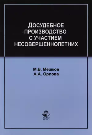 Досудебное производство с участием несовершеннолетних. Учебное пособие для студентов вузов, обучающихся по направлению подготовки "Юриспруденция" — 2726909 — 1