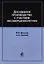 Досудебное производство с участием несовершеннолетних. Учебное пособие для студентов вузов, обучающихся по направлению подготовки "Юриспруденция" — 2726909 — 1