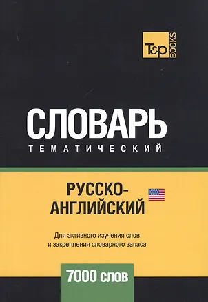 Книга Русско-английский (американский) тематический словарь. 7000 слов (Андрей Таранов)