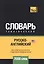 Русско-английский (американский) тематический словарь. 7000 слов — 2741673 — 1