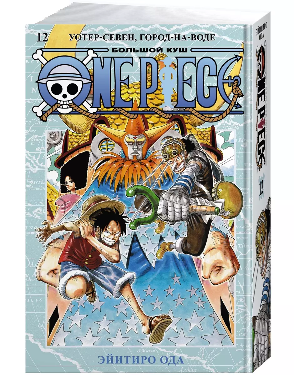 One Piece. Большой куш. Книга 12. Уотер-Севен, Город-на-Воде