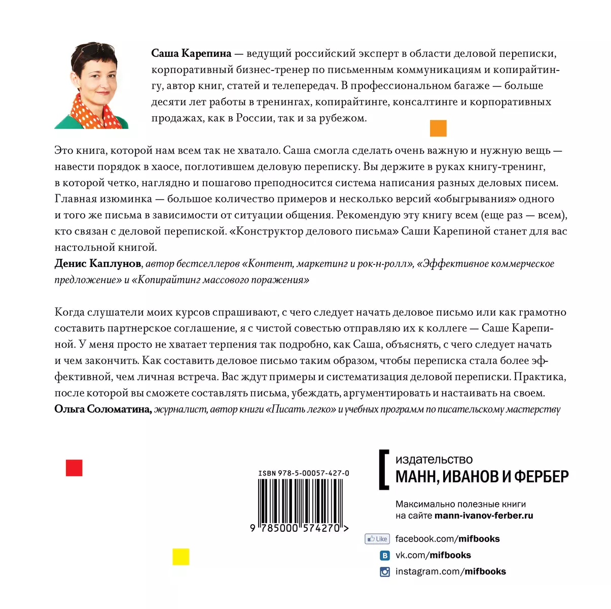 Конструктор делового письма: практическое пособие по эффективной  бизнес-переписке (Саша Карепина) - купить книгу с доставкой в  интернет-магазине «Читай-город». ISBN: 978-5-00057-427-0