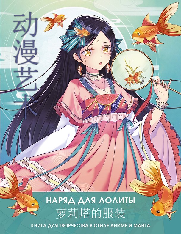 Книга Anime Art. Наряд для Лолиты. Книга для творчества в стиле аниме и манга (Сун Шу, Э Бянь) — 1