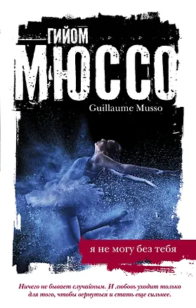 Книга Я не могу без тебя (Гийом Мюссо)