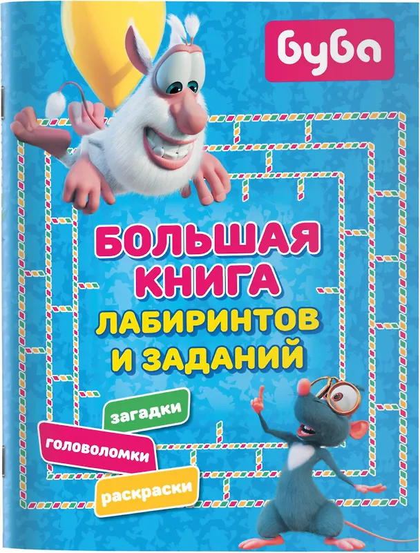Книга Буба. Большая книга лабиринтов и заданий () — 7