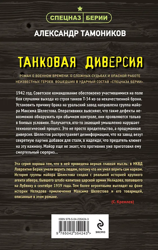Книга Танковая диверсия (Александр Тамонников) — 2