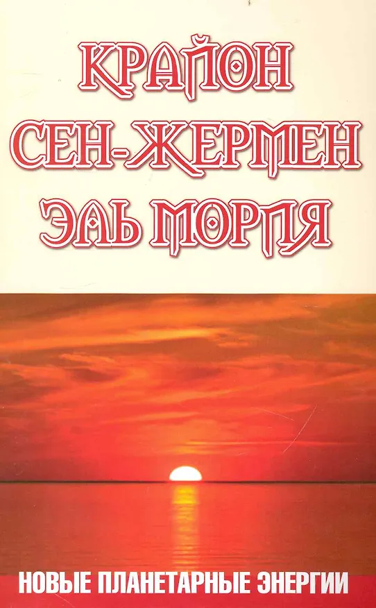 Книга Крайон. Сен-Жермен. Эль Мория. Новые планетарные энергии () — 1