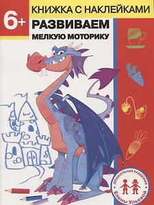 6 лет. Развиваем мелкую моторику