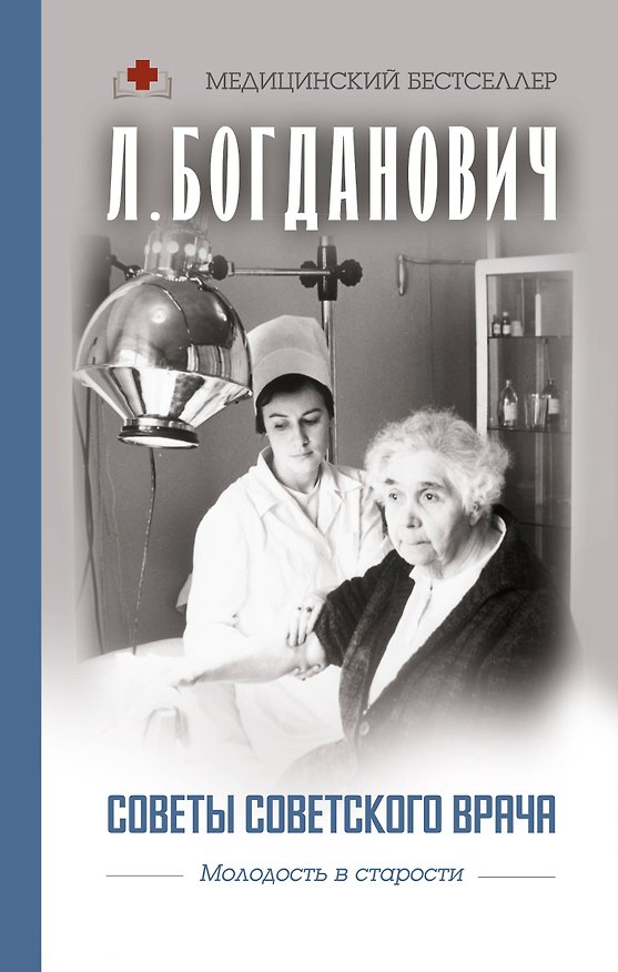 Книга Советы советского врача. Молодость в старости (Лидия Богданович) — 1