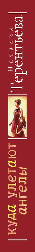 Книга Токарева(тв).Терентьева.Куда улетают ангелы (Наталия Терентьева) — 3