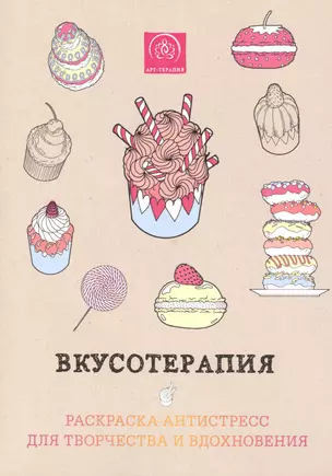 Вкусотерапия. Раскраска-антистресс для творчества и вдохновения — 2487543 — 1