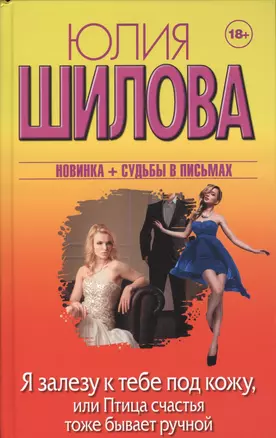 Я залезу к тебе под кожу, или Птица счастья тоже бывает ручной — 2509264 — 1